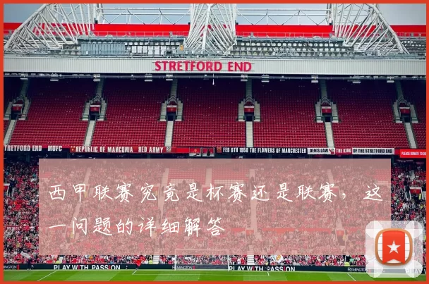 西甲联赛究竟是杯赛还是联赛,这一问题的详细解答