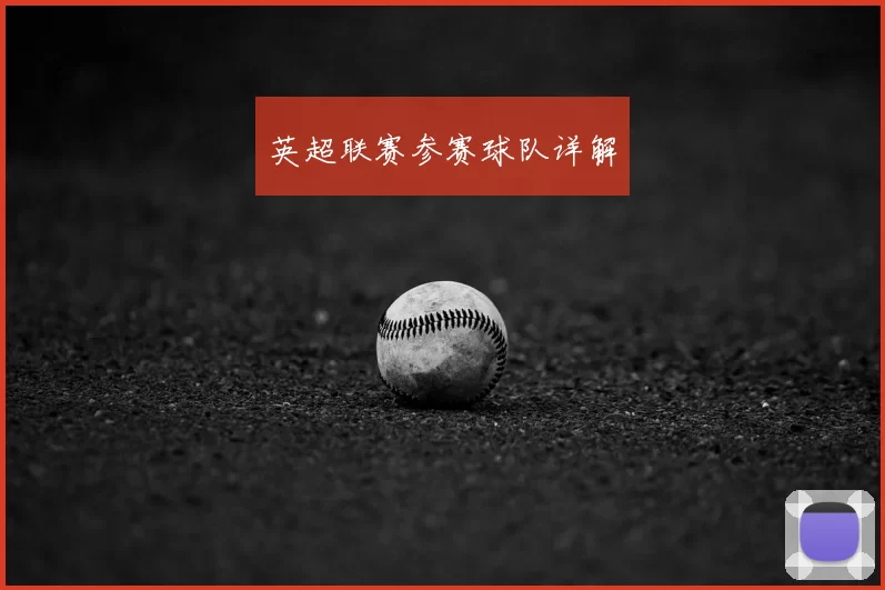 英超联赛参赛球队详解