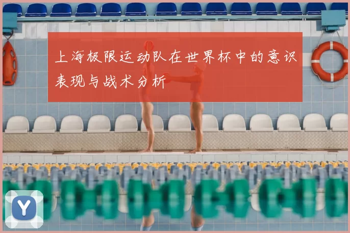 上海极限运动队在世界杯中的意识表现与战术分析
