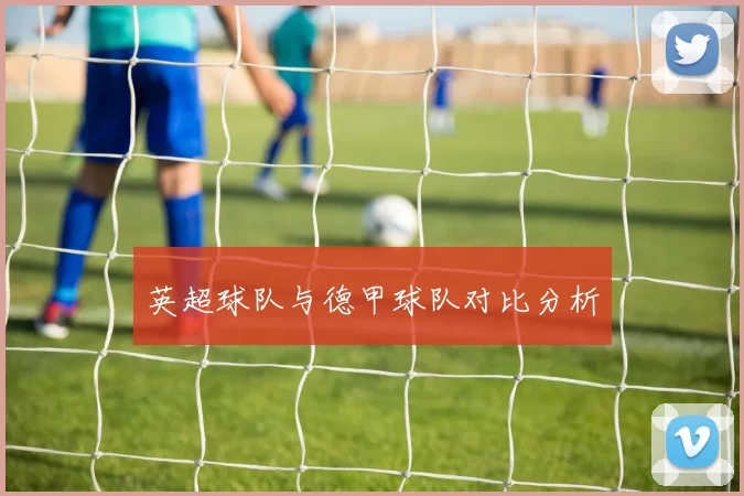 英超球队与德甲球队对比分析