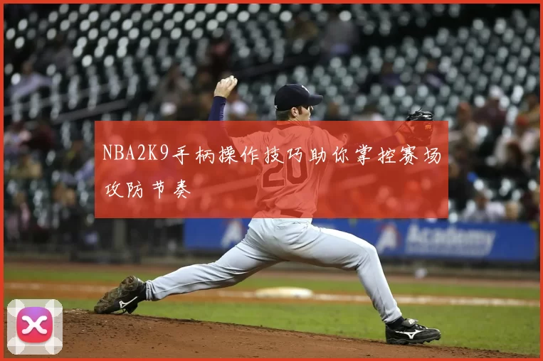 NBA2K9手柄操作技巧助你掌控赛场攻防节奏
