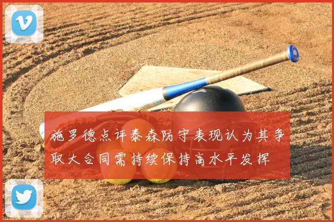 施罗德点评泰森防守表现认为其争取大合同需持续保持高水平发挥