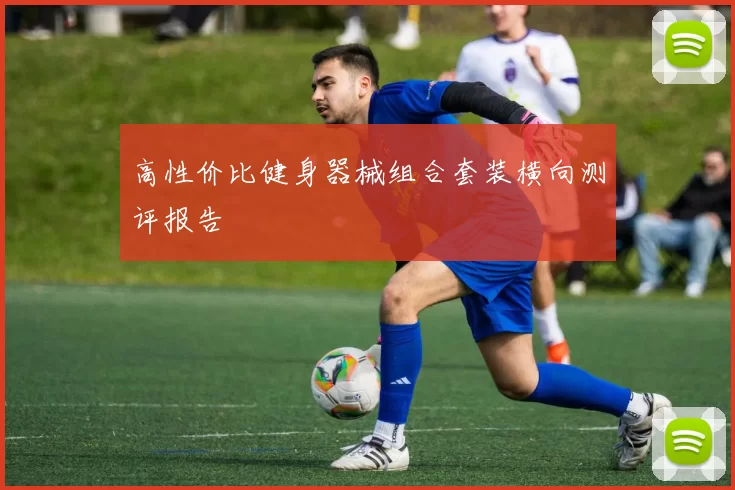 高性价比健身器械组合套装横向测评报告