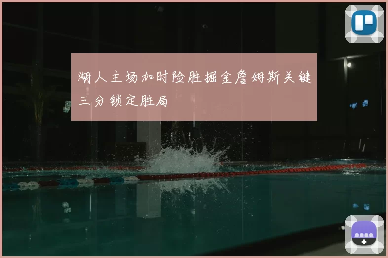 湖人主场加时险胜掘金詹姆斯关键三分锁定胜局