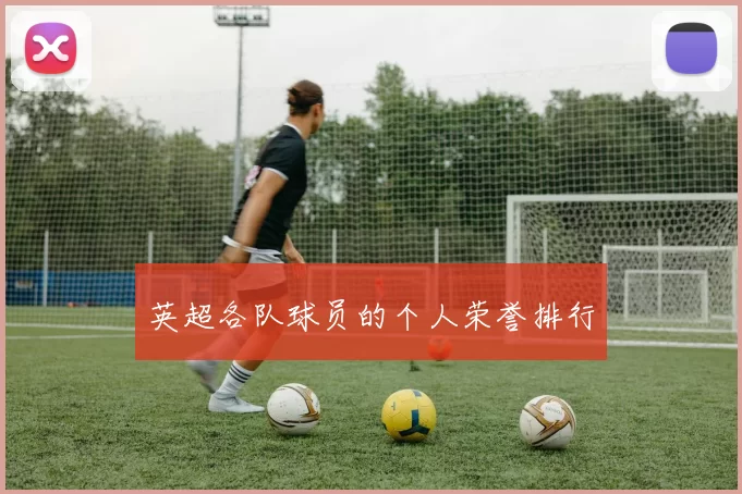 英超各队球员的个人荣誉排行