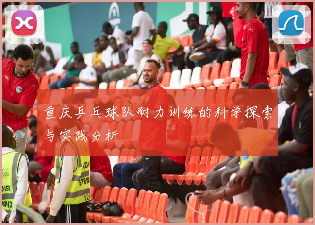 重庆乒乓球队耐力训练的科学探索与实践分析