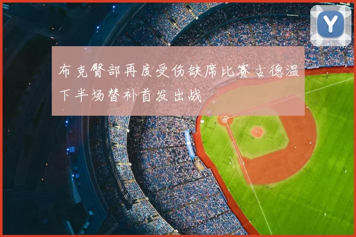 布克臀部再度受伤缺席比赛古德温下半场替补首发出战