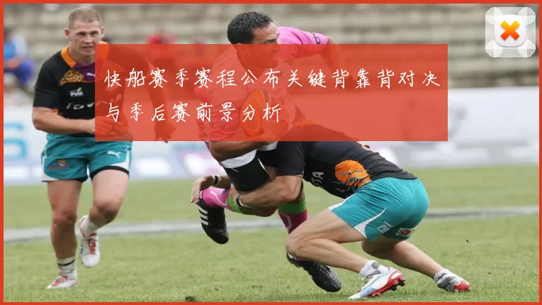 快船赛季赛程公布关键背靠背对决与季后赛前景分析