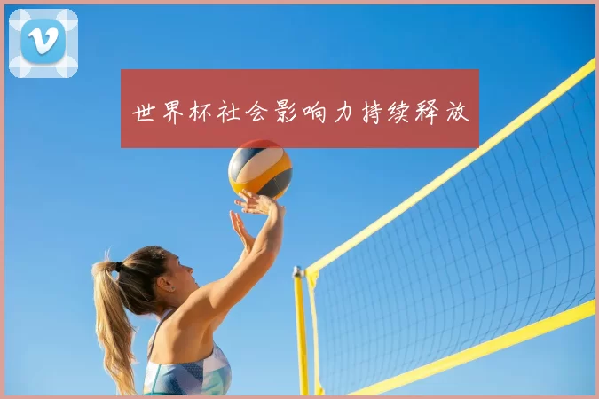 世界杯社会影响力持续释放