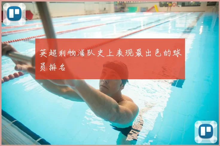 英超利物浦队史上表现最出色的球员排名