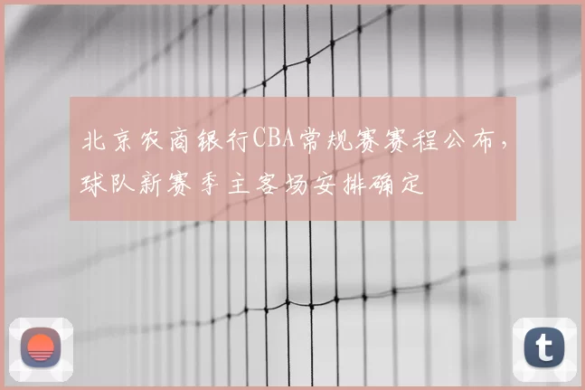 北京农商银行CBA常规赛赛程公布,球队新赛季主客场安排确定