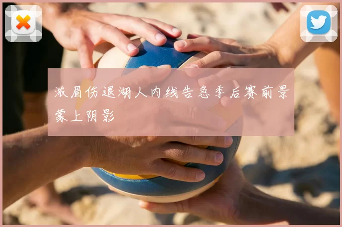 浓眉伤退湖人内线告急季后赛前景蒙上阴影