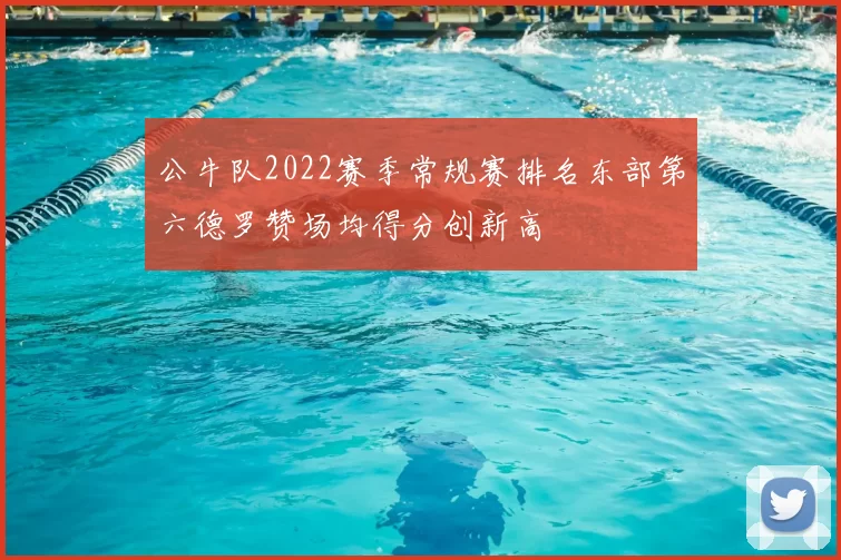 公牛队2022赛季常规赛排名东部第六德罗赞场均得分创新高