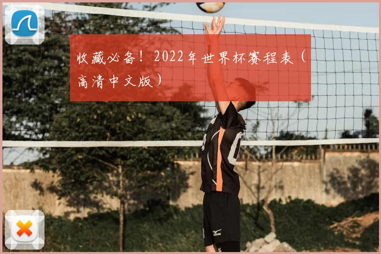 收藏必备!2022年世界杯赛程表(高清中文版)