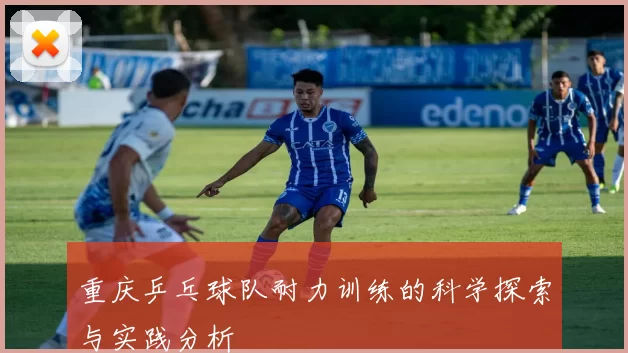 重庆乒乓球队耐力训练的科学探索与实践分析