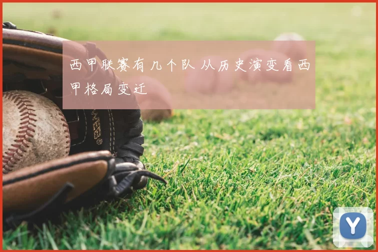 西甲联赛有几个队 从历史演变看西甲格局变迁