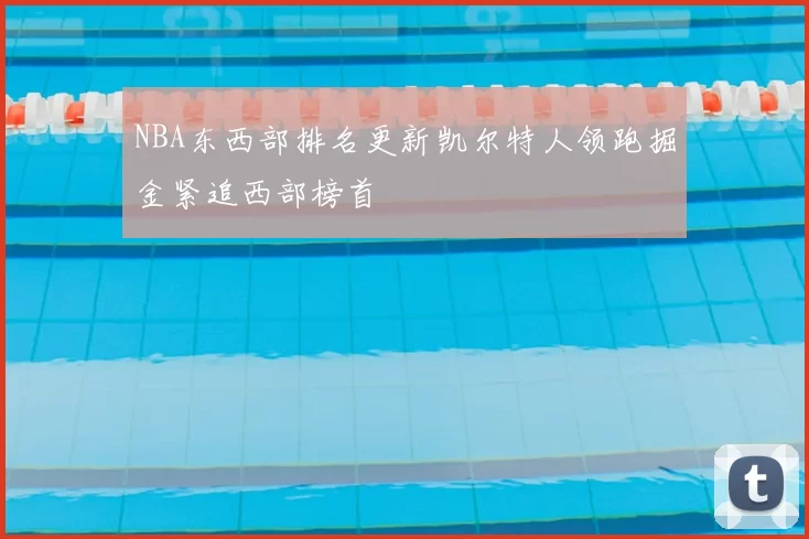 NBA东西部排名更新凯尔特人领跑掘金紧追西部榜首