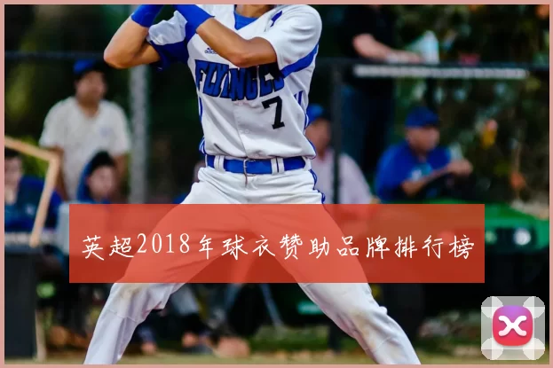 英超2018年球衣赞助品牌排行榜