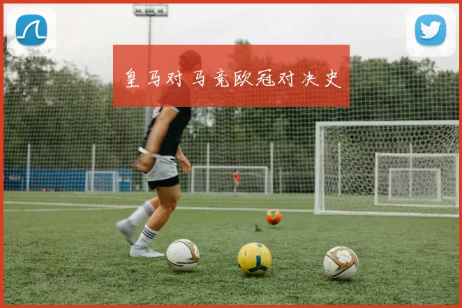 皇马对马竞欧冠对决史