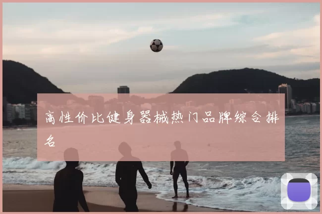 高性价比健身器械热门品牌综合排名