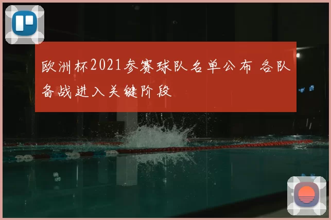 欧洲杯2021参赛球队名单公布 各队备战进入关键阶段