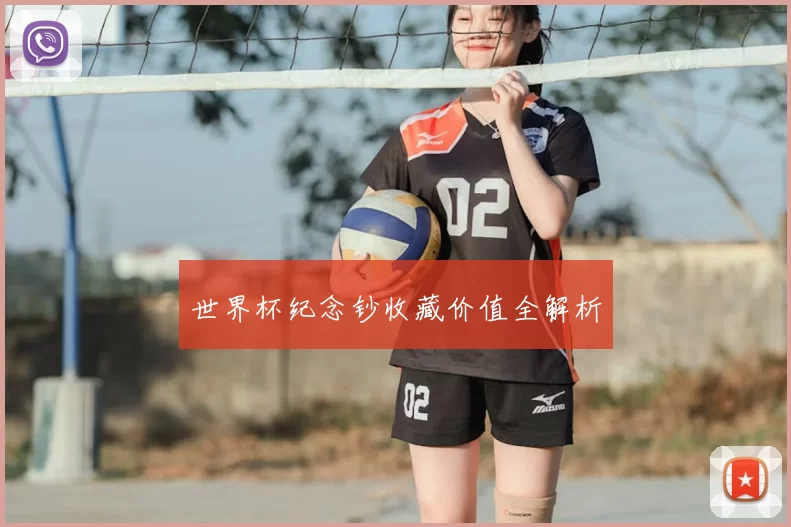 世界杯纪念钞收藏价值全解析