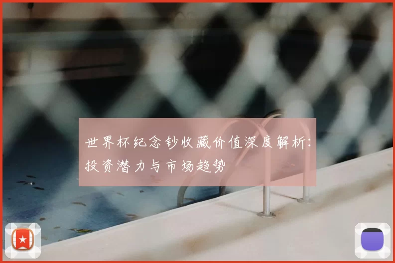 世界杯纪念钞收藏价值深度解析:投资潜力与市场趋势