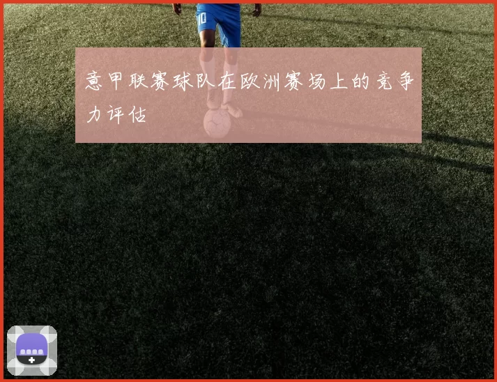 意甲联赛球队在欧洲赛场上的竞争力评估
