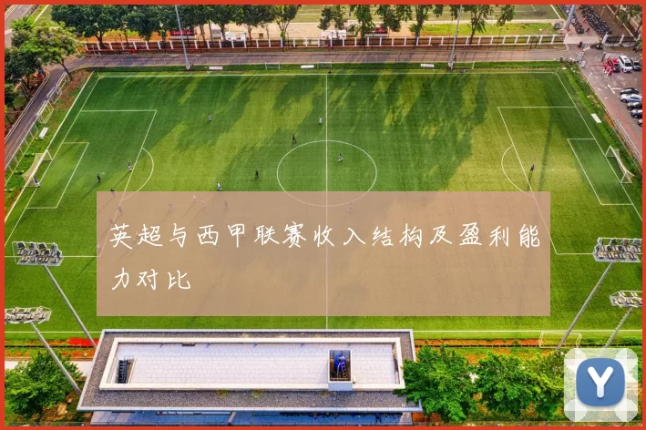 英超与西甲联赛收入结构及盈利能力对比