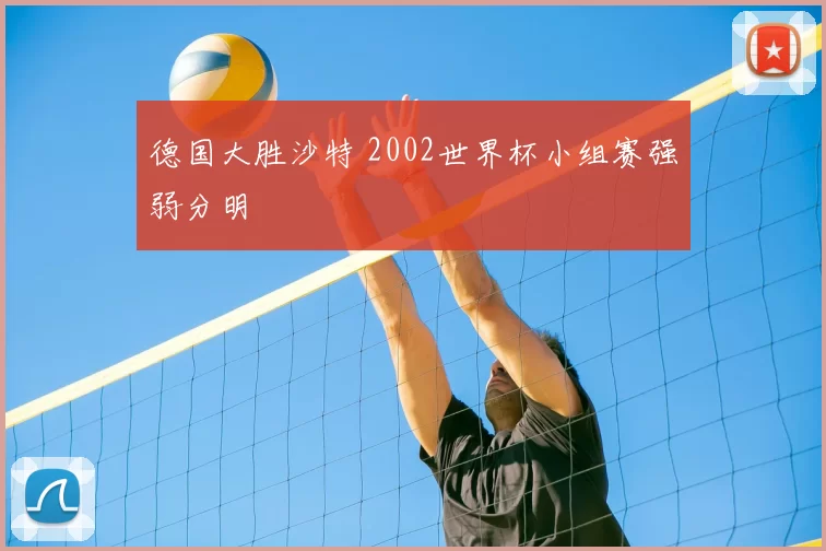德国大胜沙特 2002世界杯小组赛强弱分明