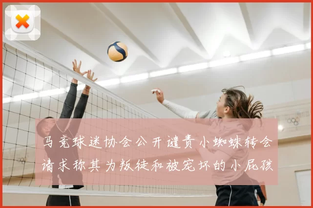 马竞球迷协会公开谴责小蜘蛛转会请求称其为叛徒和被宠坏的小屁孩
