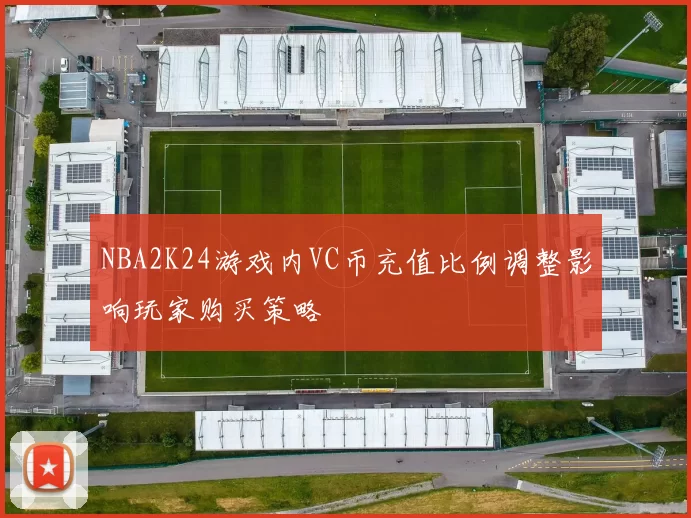 NBA2K24游戏内VC币充值比例调整影响玩家购买策略