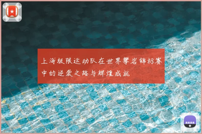 上海极限运动队在世界攀岩锦标赛中的逆袭之路与辉煌成就