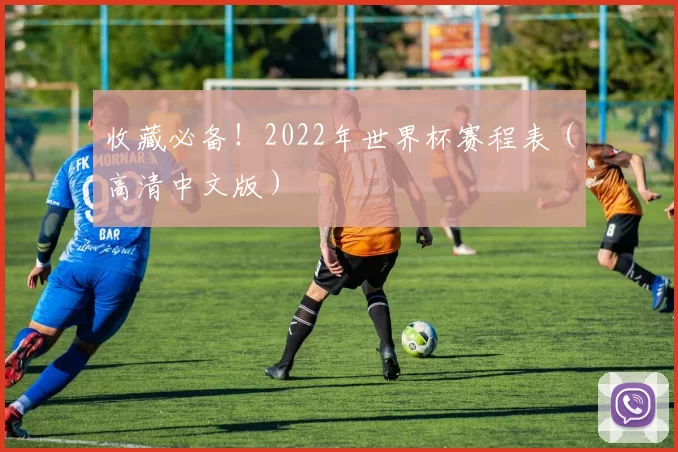 收藏必备！2022年世界杯赛程表（高清中文版）
