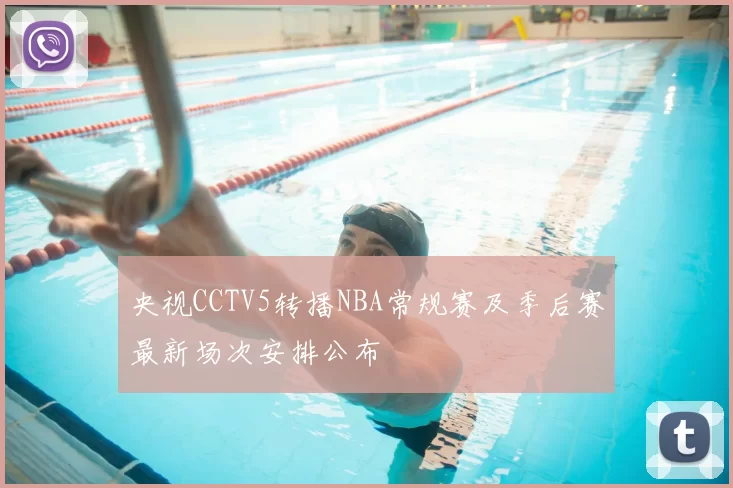 央视CCTV5转播NBA常规赛及季后赛最新场次安排公布