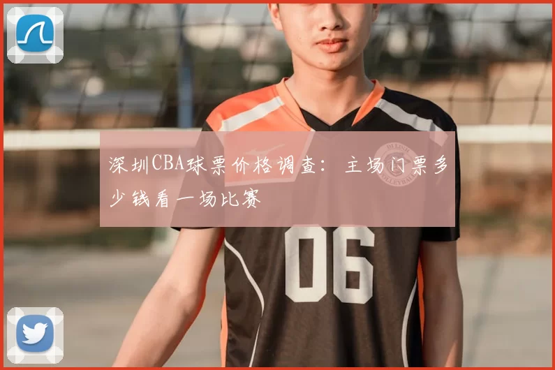 深圳CBA球票价格调查:主场门票多少钱看一场比赛