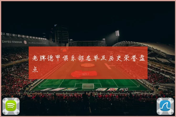 老牌德甲俱乐部名单及历史荣誉盘点