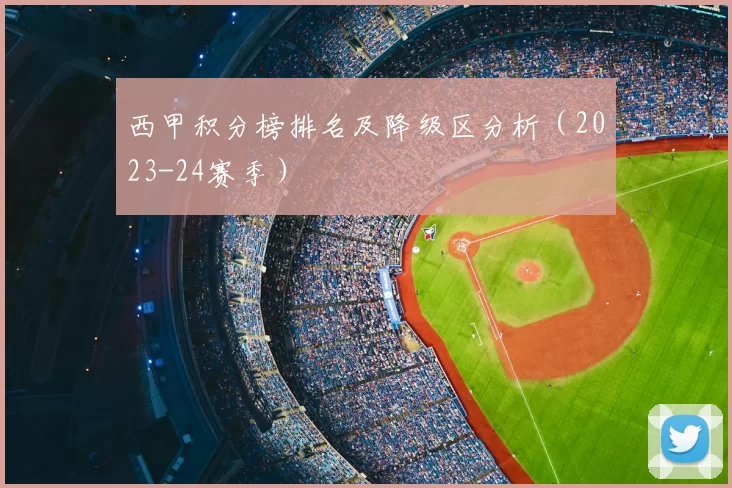 西甲积分榜排名及降级区分析（2023-24赛季）